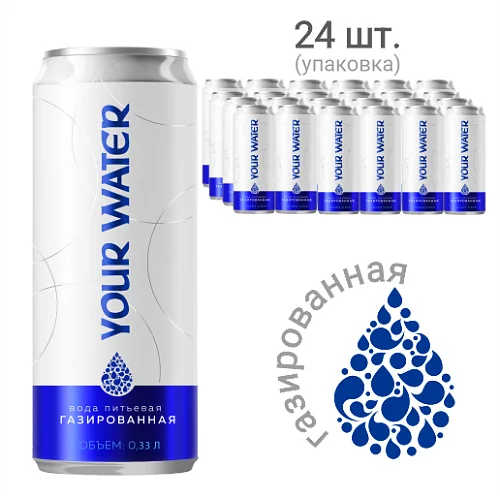 Вода питьевая Your Water газированная (ал.банка), 0.33 л